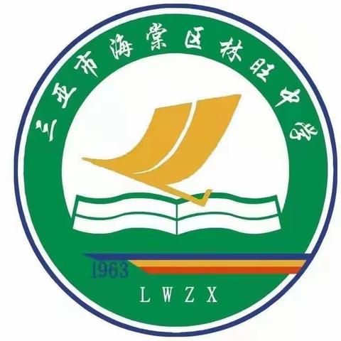 领略数学之美，感受学以致用——三亚市海棠区林旺中学数学组参加三亚市连片教研活动纪实