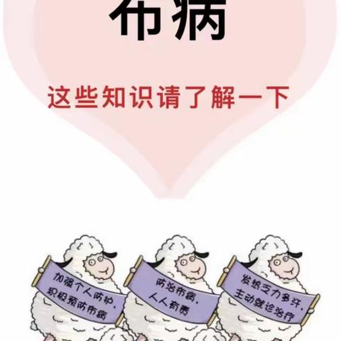 布病防控知识宣传