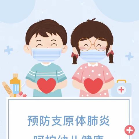 科学预防，守护健康—— 鄠邑区渭丰镇雨点幼儿园预防支原体肺炎知识宣传