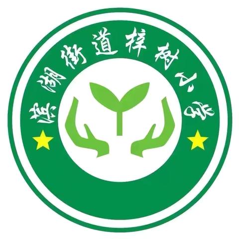 ﻿筑梦新时代  争做好队员——梓树小学少先队活动