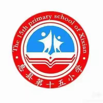 借教研之风  开教学繁花——息县第十五小学数学教研活动