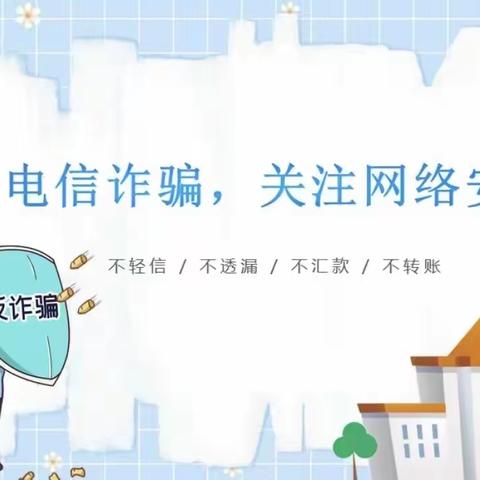预防电信诈骗 平安伴我成长——芒山二中预防电信诈骗主题班会