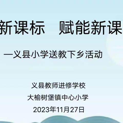 践行课标名师送教 倾情相授助力成长 ——义县小学“践行新课标 赋能新课堂”送教下乡活动