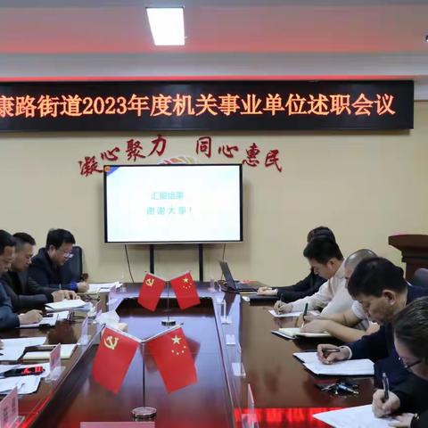 谱写高质量发展新篇章——健康路街道召开2023年度机关事业单位述职会