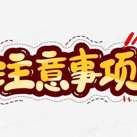 快乐过寒假，安全不“放假” ——桃园小学附属幼儿园寒假安全教育