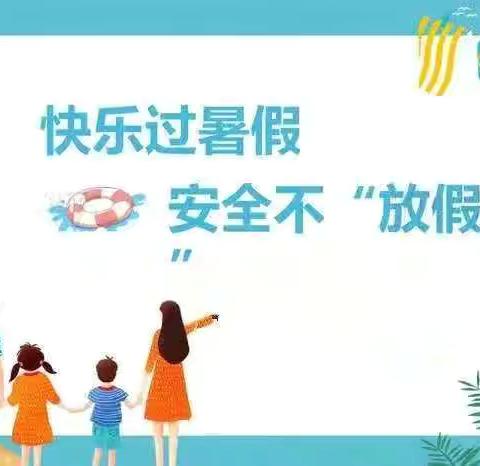 快乐暑假，安全先行——桃园小学附属幼儿园暑假安全教育周活动