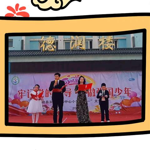 牢记党的教导 争做强国少年 ——买家集镇中心小学2025学年庆“六一”文艺汇演活动