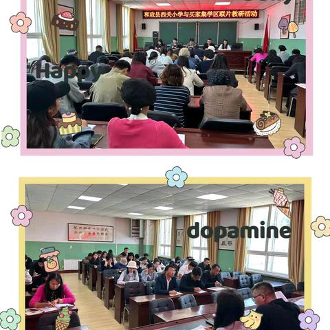 教研芳华，共探教学星河——和政县西关小学与买家集学区联片教研活动