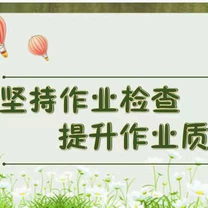 “作”源于律 “业”精于勤——黄集实验小学作业检查