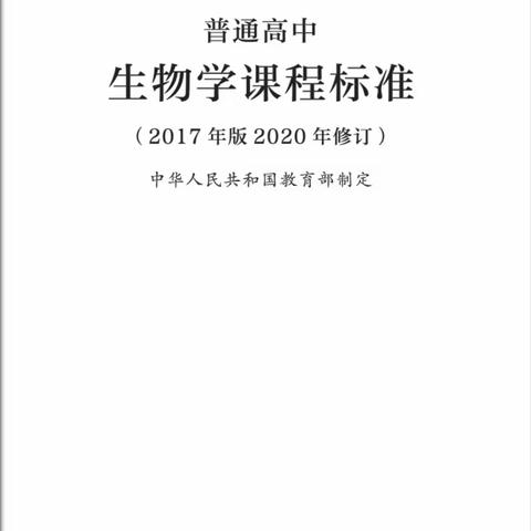 研习新课标，构建新课堂                                        —西安市黄河中学生物组教研活动