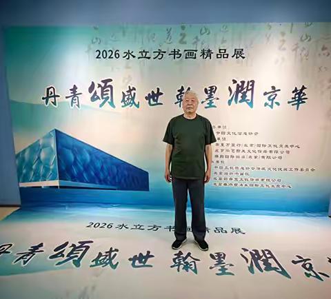丹青颂盛世 笔墨绘山河｜画家黄奕化受邀参展2026水立方书画精品展