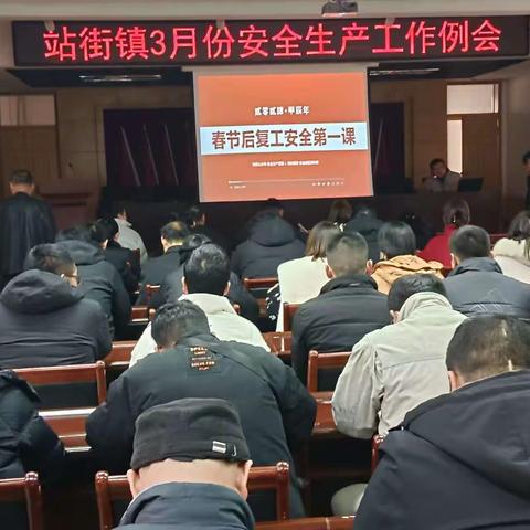 站街镇召开3月份安全生产工作例会