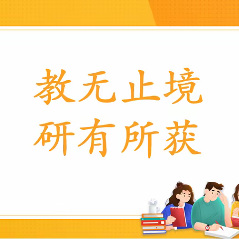 教无止境 研有所获 ———新教材日常教学疑难问题解决策略探究