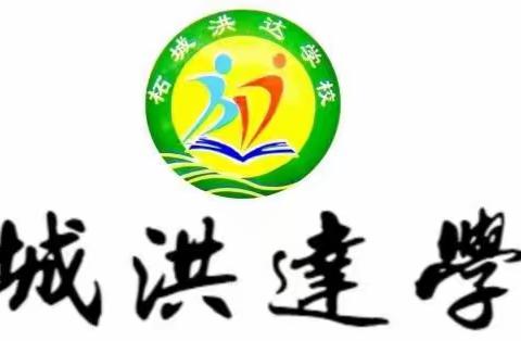 运动展风采一起向未来——洪达学校运动会