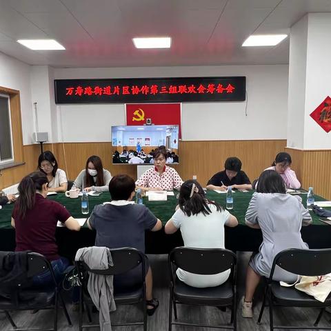 万寿路片区协作第三组 召开联欢会筹备会