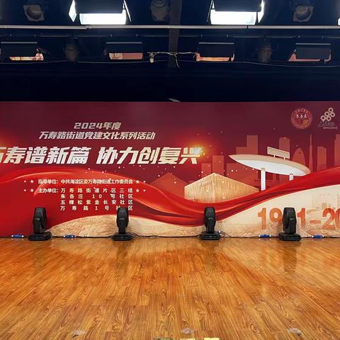 万寿谱新篇   协力创复兴 ——万寿路街道片区三组联谊文艺汇演成功举办