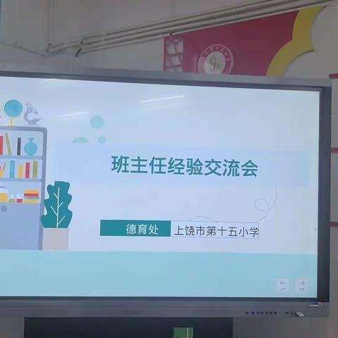 【崇实·十五  党建+德育】授经验、促交流，班主任们共成长——班主任经验交流会