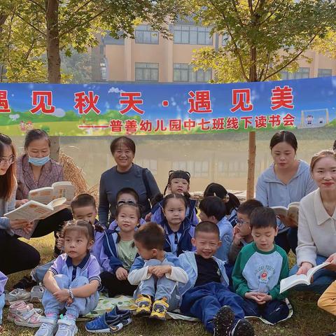 普善幼儿园中七班第一次线下读书会——“遇见秋天·遇见美”