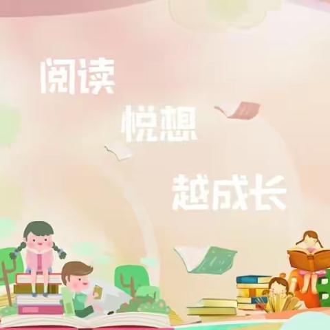 阅读 · 悦想 · 越成长——滕州市东沙河街道东沙河小学五年级《列那狐的故事》整本书阅读展示