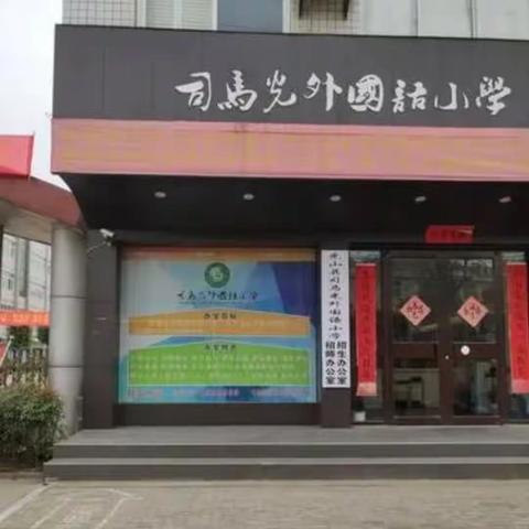 研课促教“数”说精彩﻿——司马光外国语小学数学校内赛课活动