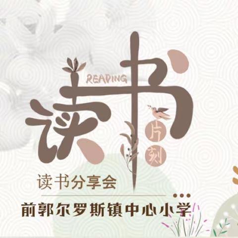 【前郭教育 创城在行动】“快乐寒假 乐享阅读”——前郭尔罗斯镇中心小学寒假教师读书汇报会