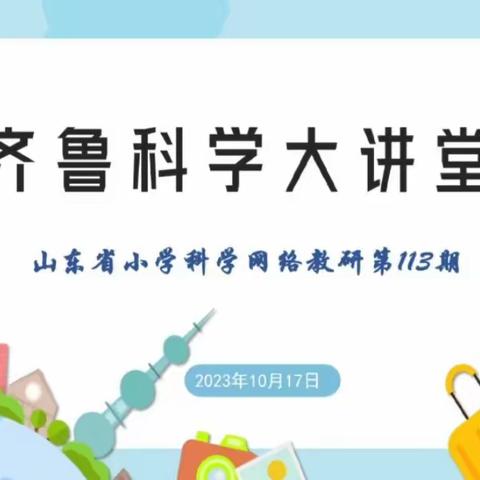 以研促教，让科学课堂更精彩----馆驿张桥小学观看科学大讲堂活动