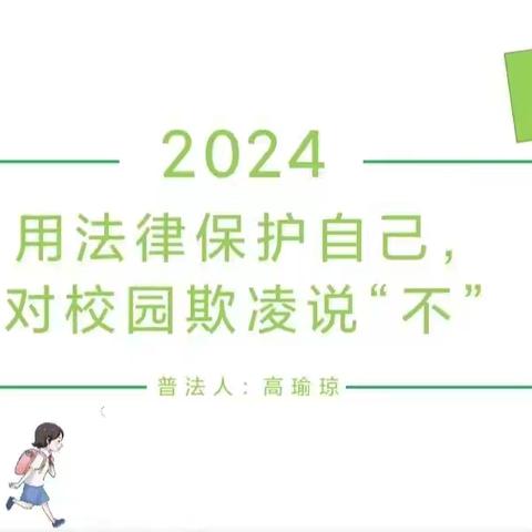 杜绝校园欺凌    创建文明校园   从你我做起