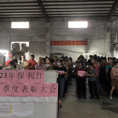 保利红2023年第三季度表彰大会暨消防演练