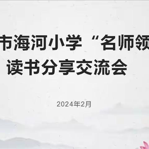 东营市海河小学“名师领读” 读书分享交流会