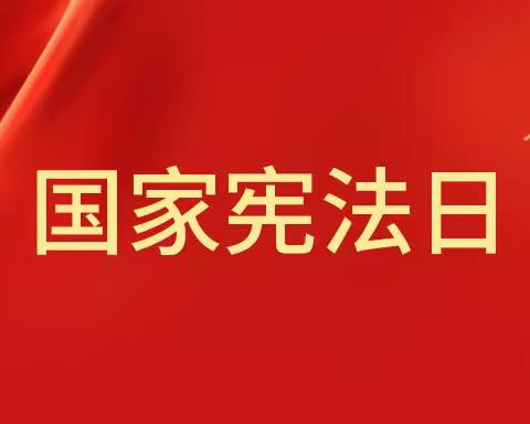 黄平县平溪镇中心幼儿园宪法学习宣传教育活动