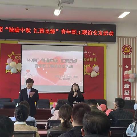 143团妇联“情满中秋 汇聚良缘” 青年职工交友联谊活动