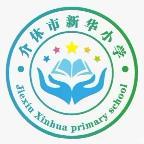 【新华小学】“全民消防、生命至上” ‍—消防疏散演练活动纪实