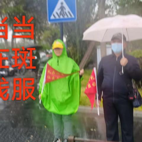 致墙精神，风雨无阻