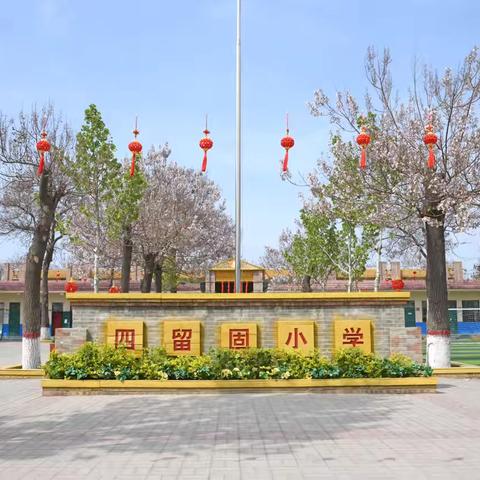 “劳”以启智，“动”以润心——丛台区四留固小学开展校园卫生大扫除活动