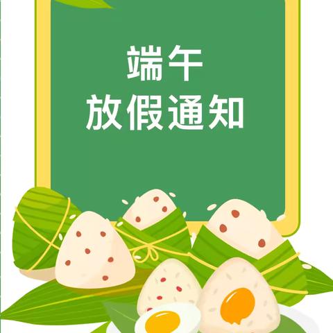 【粽叶飘香 情系端午】丛台区四留固小学端午节致全体学生及家长的一封信