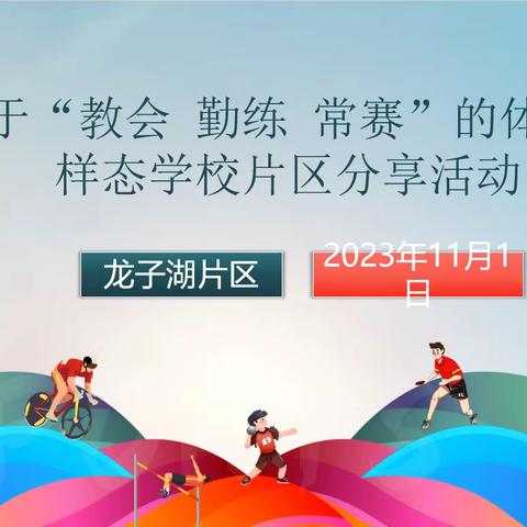 “四有”体育课堂理念下“教会 勤练 常赛”的体育学科课程建设龙子湖片区分享