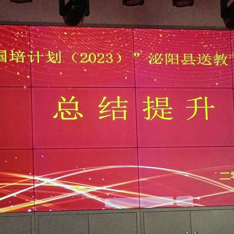 【成果展示精彩纷呈 总结提升再谱新篇】——泌阳县“国培计划（2023）”送教下乡项目完美收官