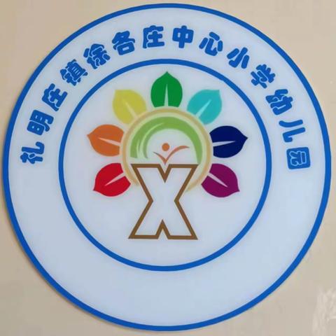 礼明庄镇徐各庄中心小学幼儿园春季招生简章
