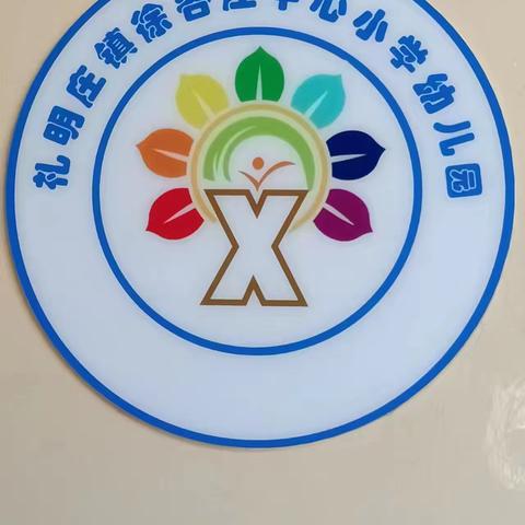 礼明庄镇徐各庄中心小学幼儿园的简篇
