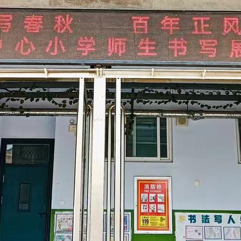 “翰墨写春秋   百年正风华”——林州市采桑镇中心小学师生书写展示周