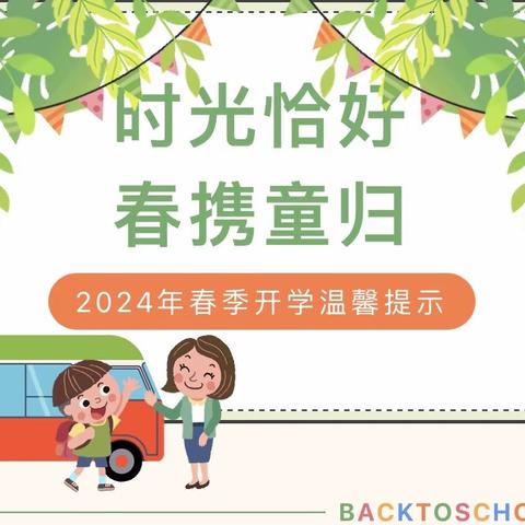 时光恰好 春携童归—隰县第五幼儿园2024年春季开学温馨提示