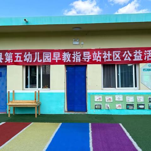 隰县第五幼儿园早教指导站社区公益活动￼￼