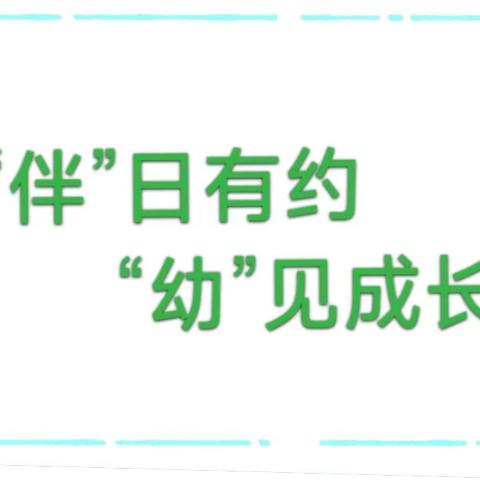 【家园共育】“伴”日有约，“幼”见成长——连江县琯头中心幼儿园家长开放日活动