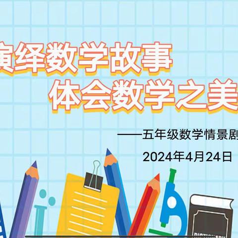 “演绎数学故事，体会数学之美”——南京路双语实验小学五年级数学学科活动