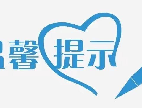 寒潮来袭 温暖守护——示范区半截塔小学降温防寒温馨提醒