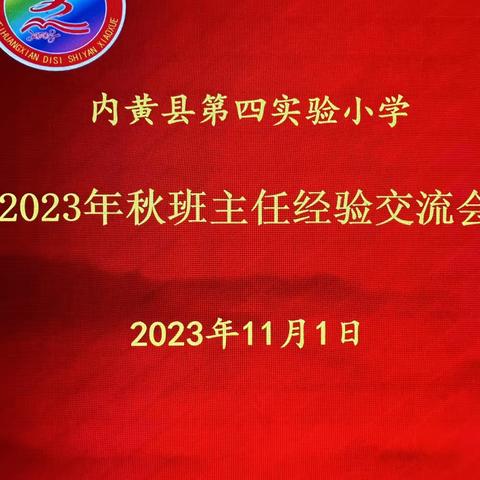 经验交流，共促成长—————内黄县第四实验小学举办班主任经验交流会