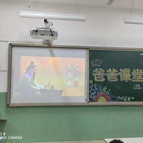 联盟西路小学一（五）班爸爸课堂—《中国书法发展史》开讲啦！