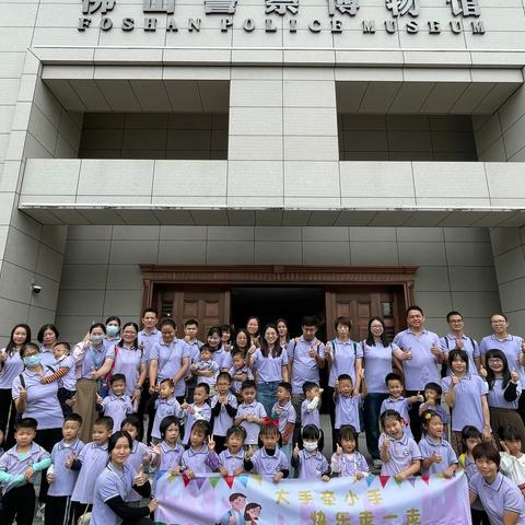 👮走进警察博物馆，圆孩子小小警察梦——禅城区世纪锦园幼儿园中二班参观佛山警察博物馆主题亲子活动