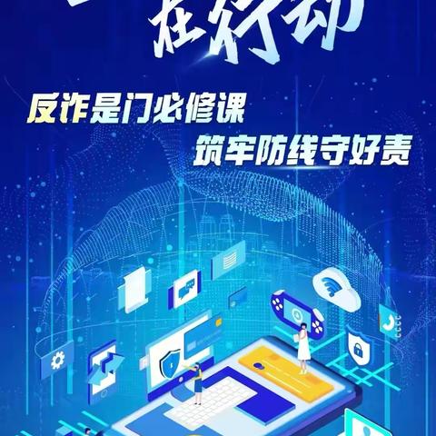 反诈是门必修课，筑牢防线守好责 ‍——光大银行济南黑虎泉路支行反诈宣传活动