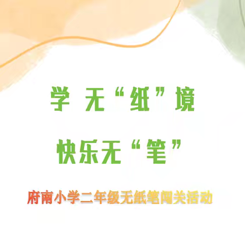 学无“纸”境，快乐无“笔” ——府南小学二年级期末无纸笔闯关活动